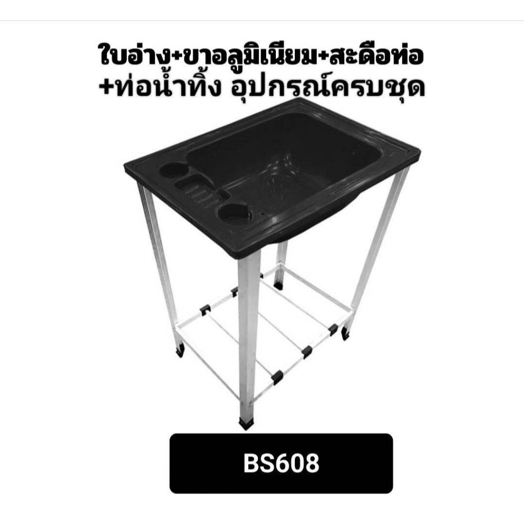 อ่างสระผม อ่างสระ+ ขาอ่างอลูมิเนียม + ท่อน้ำทิ้ง + สะดืออ่าง 🎉 อุปกรณ์ครบชุด รหัสBS608  ของใหม่ ราคาถูก Shopee Lazada