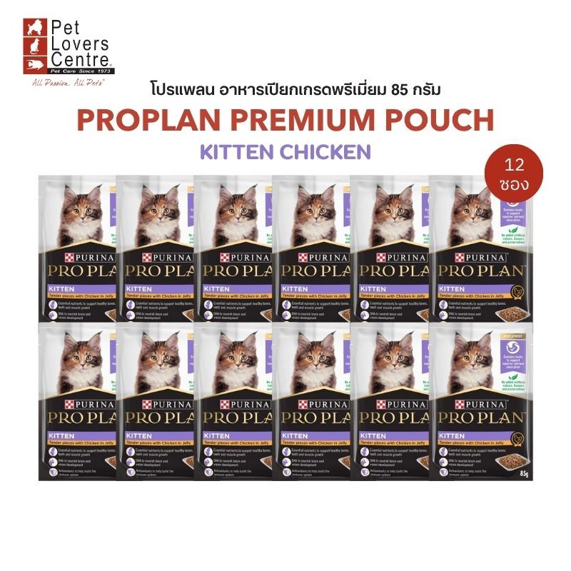 โปรแรง 12 ซอง PROPLAN PREMIUM POUCH โปรแพลน อาหารเปียกเกรดพรีเมี่ยม สำหรับแมว ขนาด 85G. ( จำนวนจำกัด )