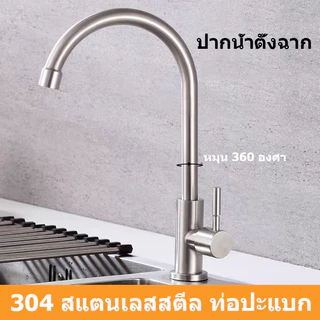 ก๊อกน้ำล้างจาน หมุนได้ 360 องศา สแตนเลส เซรามิกวาล์ว ทนทาน ฟรี เทปพันเกลียว+ประแจหกเหลี่ยมใน