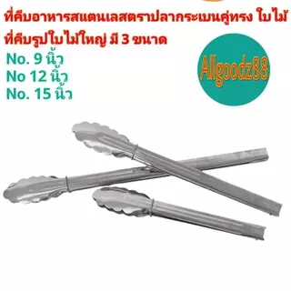 ที่คีบอาหารสเตนเลสทรงใบไม้ตราปลากระเบนคู่ ขนาด 9,12,15นิ้ว ขนมปัง-ที่ย่างบาร์บิคิว*สามารถออกใบกำกับภาษีได้ค่ะ