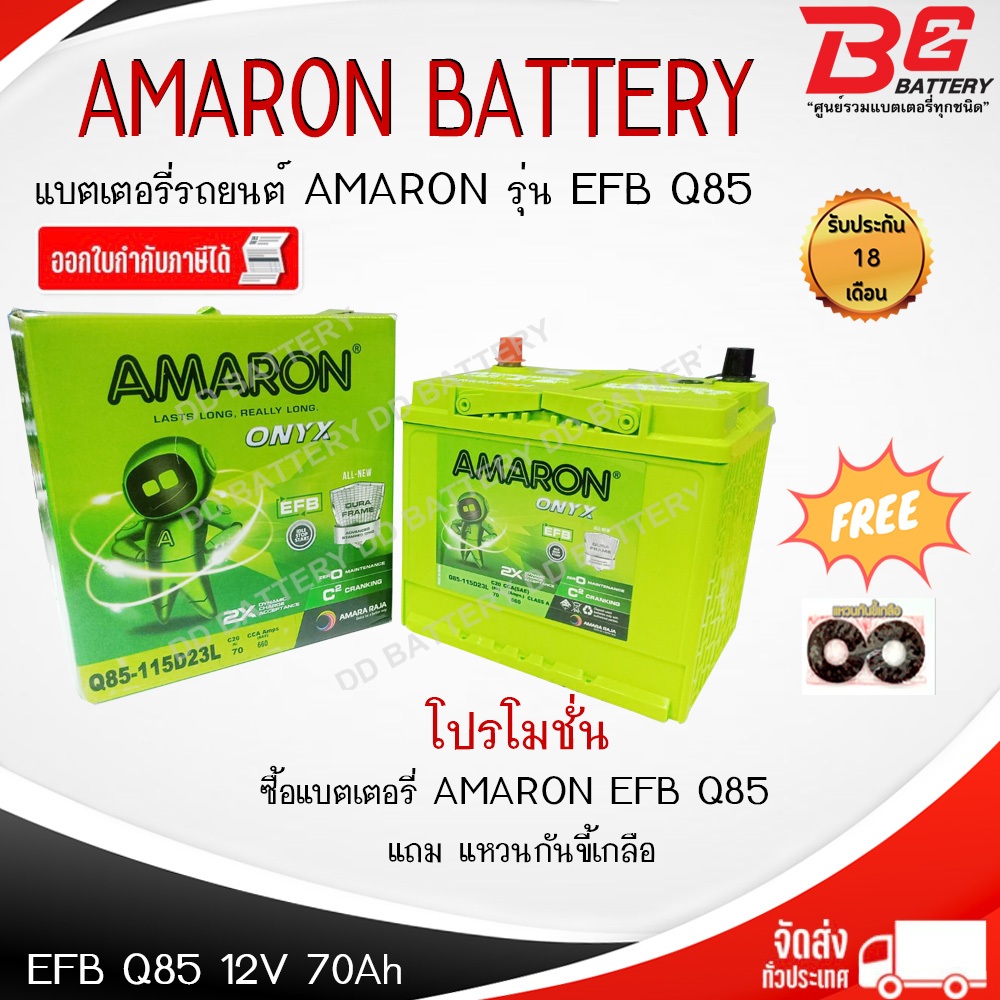 AMARON EFB ONYX Q85-SMF แบตรถยนต์ แบบแห้ง พร้อมใช้ 12V 70Ah สินค้ารับประกัน 18เดือน