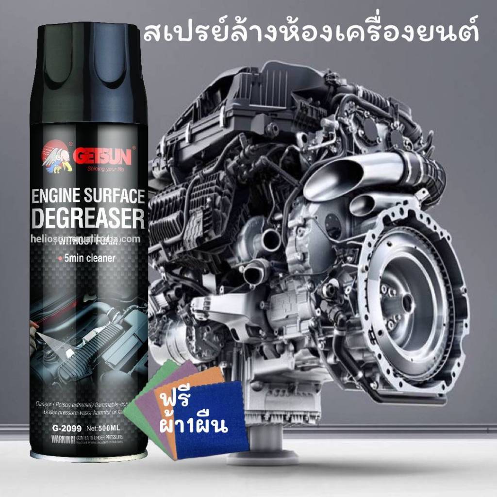 สเปรย์ล้างห้องเครื่องรถยนต์ ทำความสะอาดป้องกันเกิดสนิม 2099 Getsun Engine Surface ขจัดคราบน้ำมัน