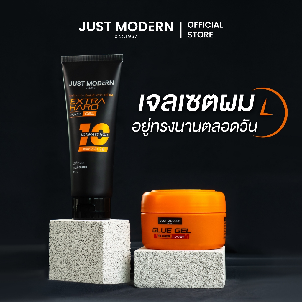 Just Modern (จัสท์โมเดอร์น) Glue Gel + Extra Hard Hair Gel เจลเซ็ตผม แข็งพิเศษ ไม่เป็นขุย