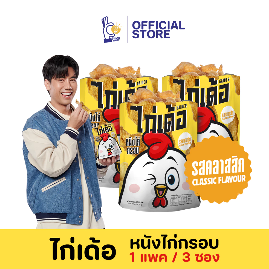 (1 แพค/3 ถุง) ไก่เด้อ by พีชอีทแหลก หนังไก่กรอบ รสคลาสสิก ขนมทานเล่น ของกินเล่นยอดฮิต เคี้ยวเพลิน กรอบสะใจ thumbnail 3