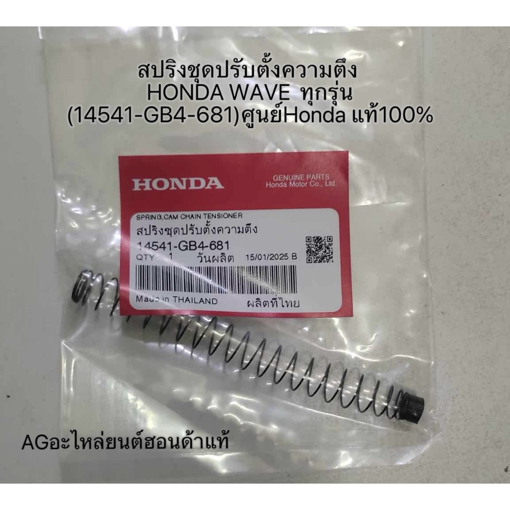 สปริงชุดปรับตั้งความตึง HONDA WAVE ทุกรุ่น (14541-GB4-681) ศูนย์Honda แท้ 100%