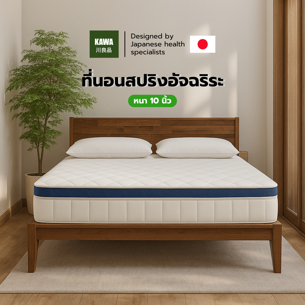 KAWA ที่นอนสปริงอัจฉริยะ รุ่น Gion หนา 10 นิ้ว นุ่มเด้งนอนสบาย สริงพรีเมี่ยม รองรับสรีระได้ดี