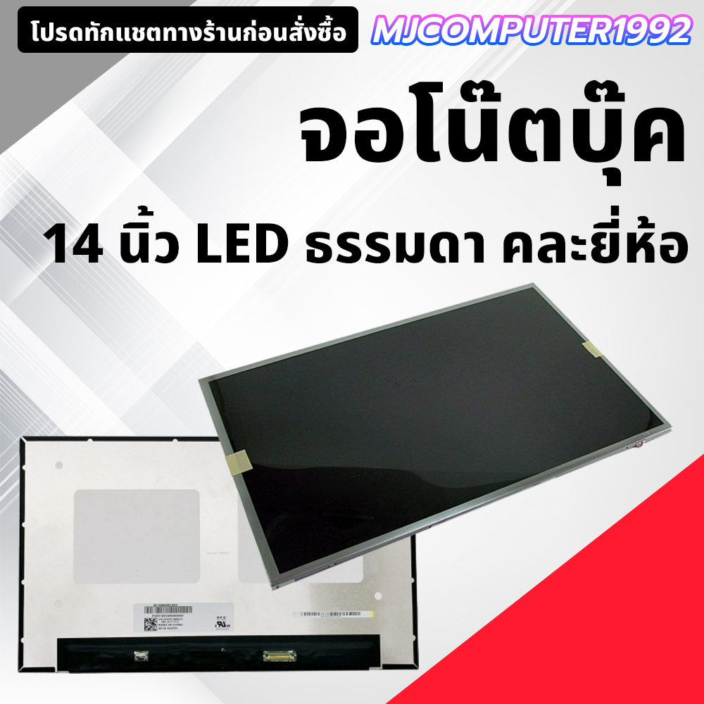 จอคอมพิวเตอร์โน๊ตบุ๊ค LED ธรรมดา 14 นิ้ว คละรุ่น คละยี่ห้อ มือสอง ใช้งานได้ตามปกติ สภาพสวย ใช้สำหรับ