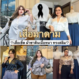 เสื้อเชิ้ตมาดาม เสื้อเชิ้ตซาติน เสื้อเชิ้ตทำงาน อก 40-60 นิ้ว