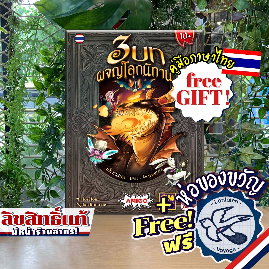 3 Chapters 3 บท ผจญโลกนิทาน ภาษาไทย [TH] ห่อของขวัญฟรี [Boardgame]