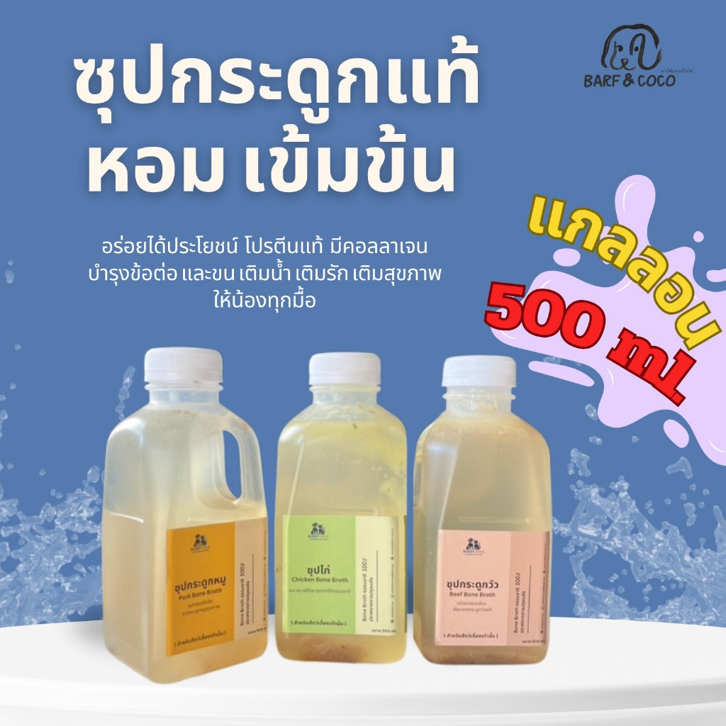 ซุปกระดูกตุ๋น ขนาด 500 ml. สำหรับสัตว์เลี้ยง Bone Broth