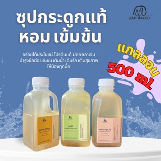 [จัดส่ง 19 เมย.] ซุปกระดูกตุ๋น ขนาด 500 ml. สำหรับสัตว์เลี้ย…