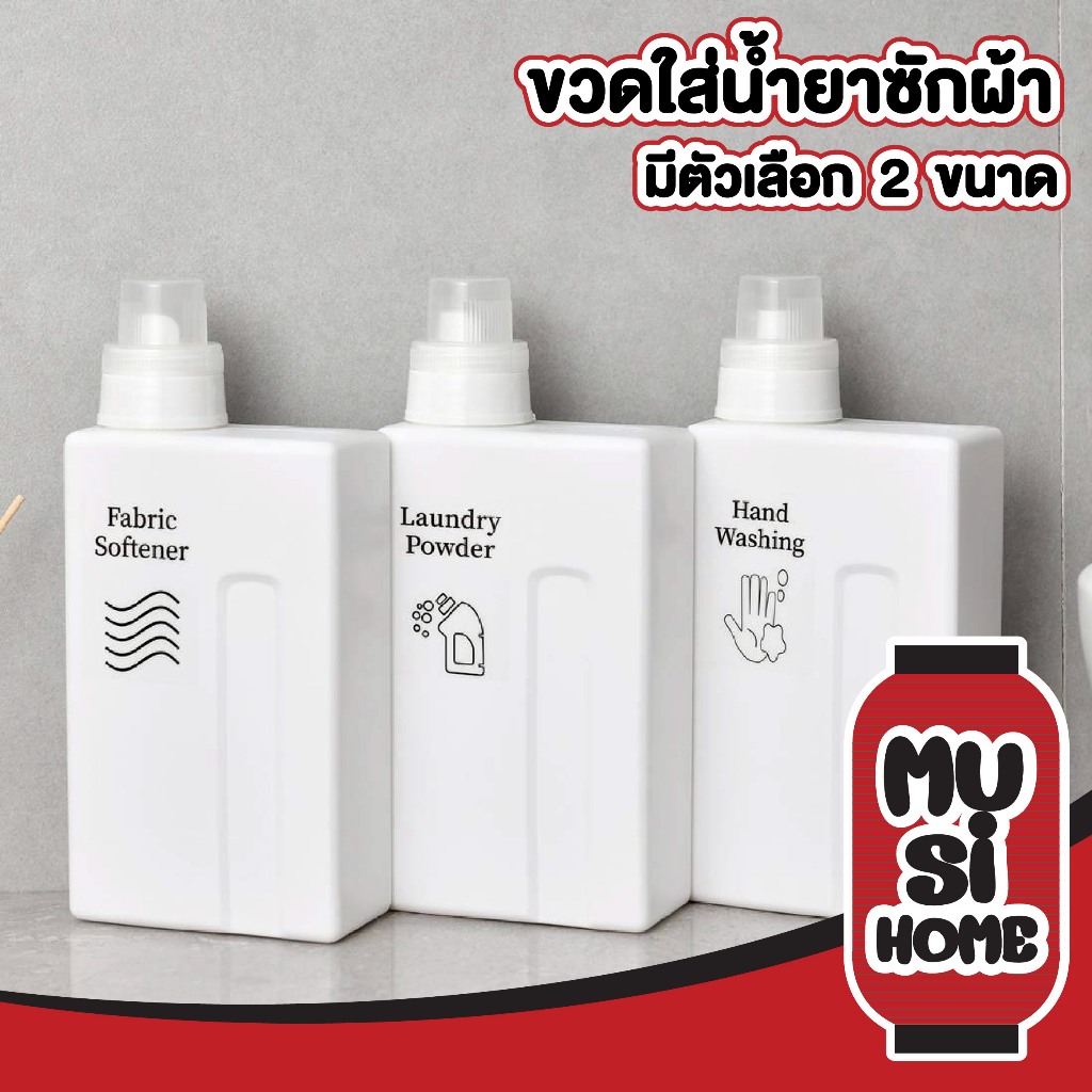 【MUSIHOME ถูกที่สุด】ขวดบรรจุน้ำยาซักผ้า/ปรับผ้านุ่ม 500-1000ml ฝาปิดแน่น ป้องกันรั่วซึม WASH06