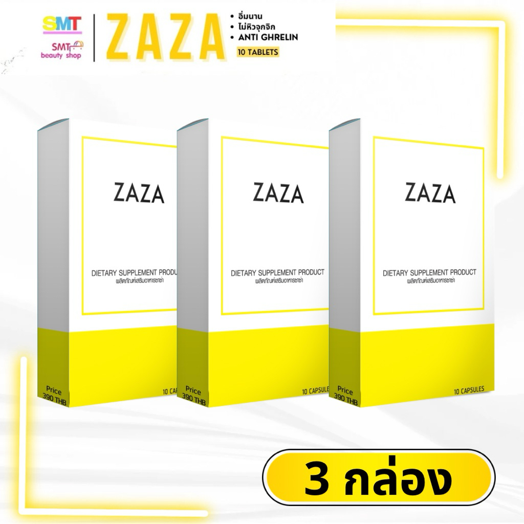 (3กล่อง) ZAZA ซาซ่า  ผลิตภัณฑ์เสริมอาหาร คุมหิว