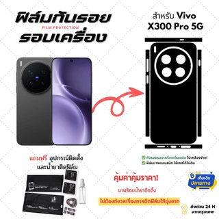 ฟิล์มกันรอยด้านหลังและขอบข้าง Vivo X300 Pro 5G| ฟิล์มบางเฉียบ ไม่อมความร้อน ติดแน่น ไม่ดีดขอบ