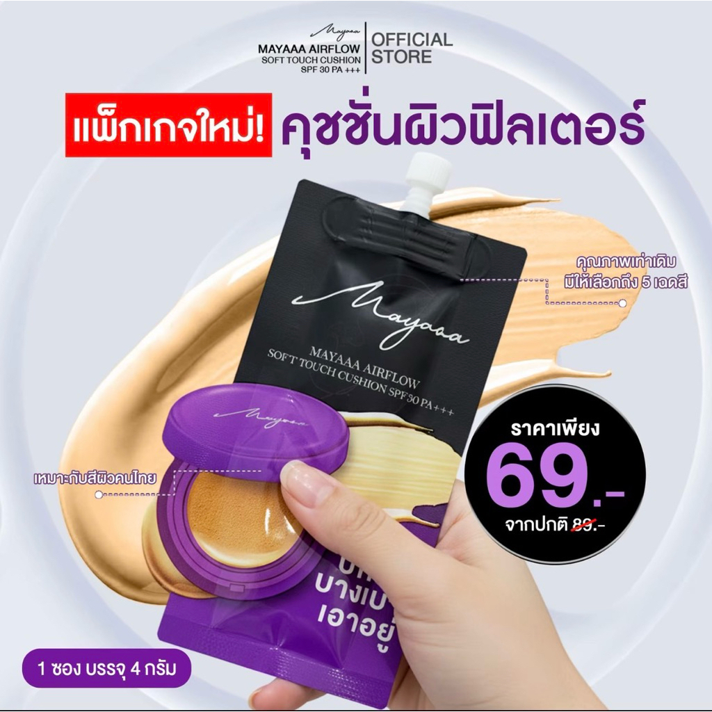 Mayaaa (แบบซอง) คุชชั่นซองม่วง คุชชั่นมายา คุชชั่นเมพรีมายา