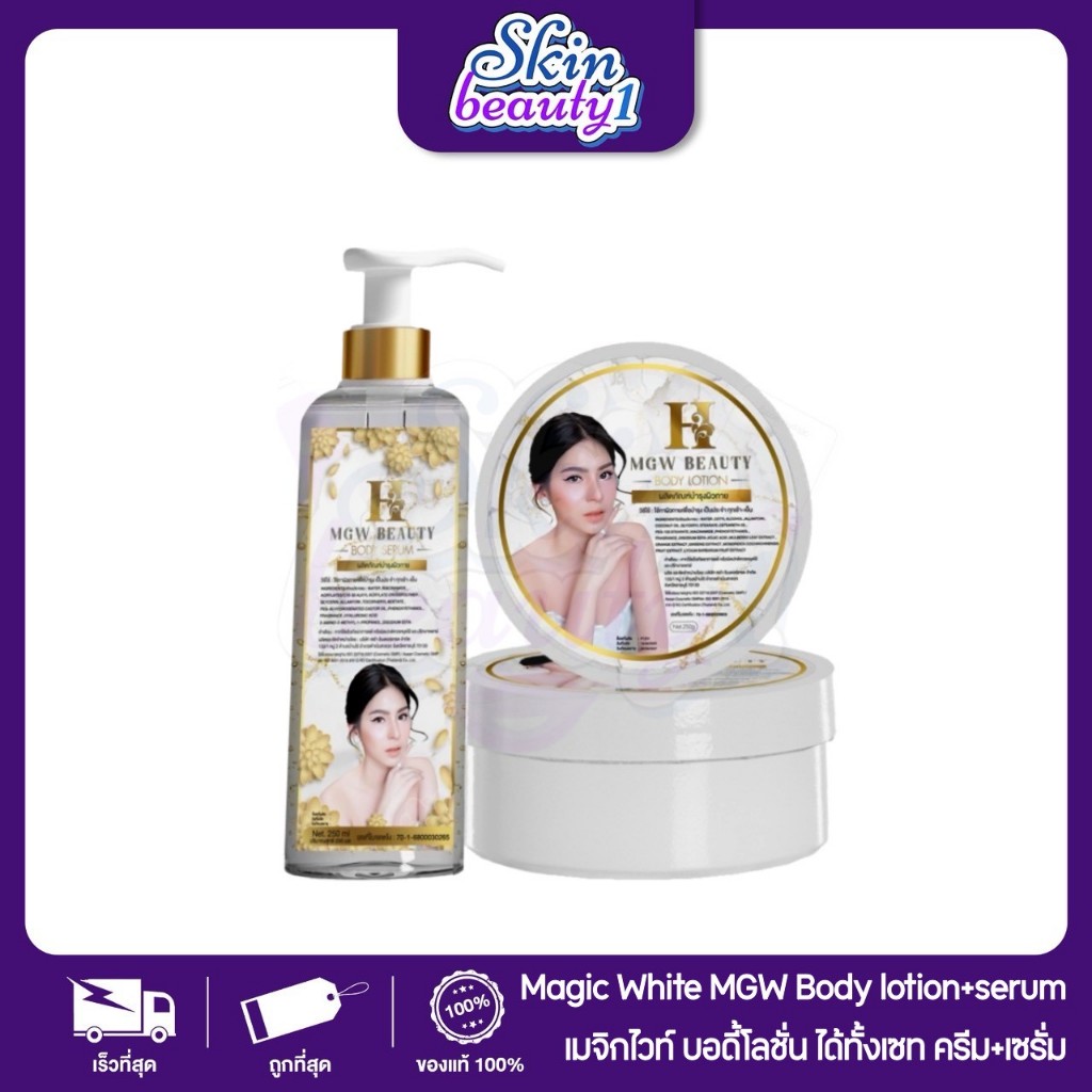 ((ไม่ใช่ล็อตนอกลอตเดิม ลอตแบบ อย.ไทยไม่มีสาร)) MGW MAGIC beauty body lotion โลชั่น mgw เซ็ตคู่ ครีม+