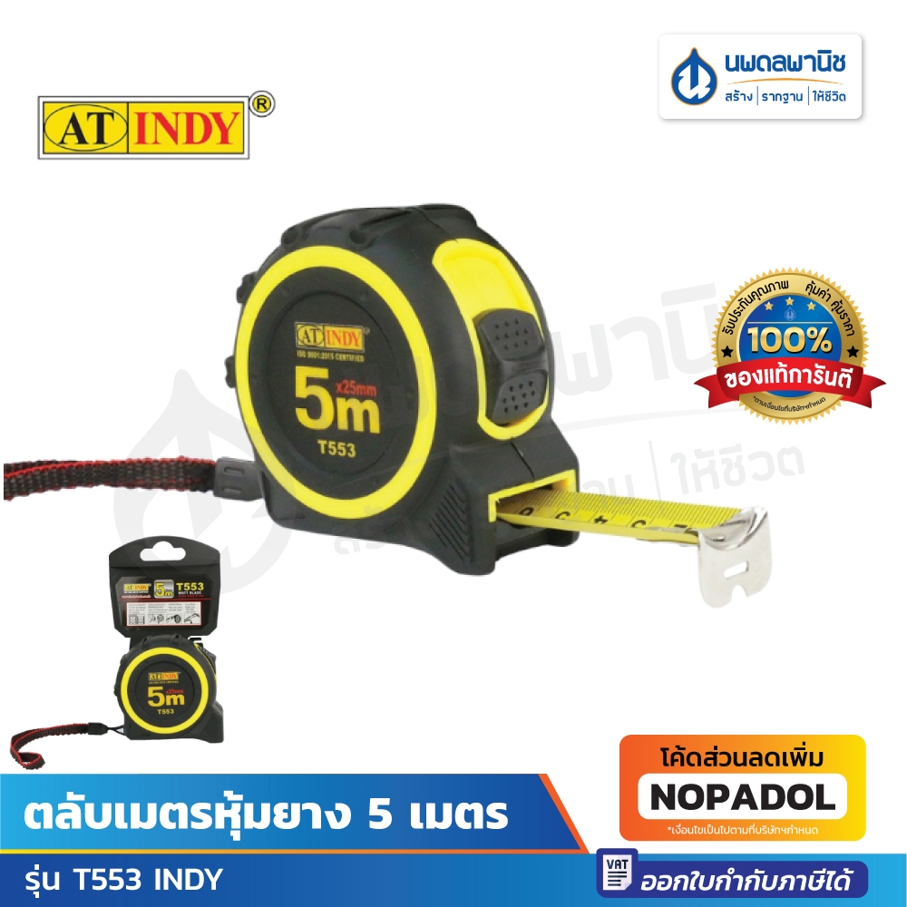 INDY ตลับเมตรหุ้มยาง 5 เมตร รุ่น T553
