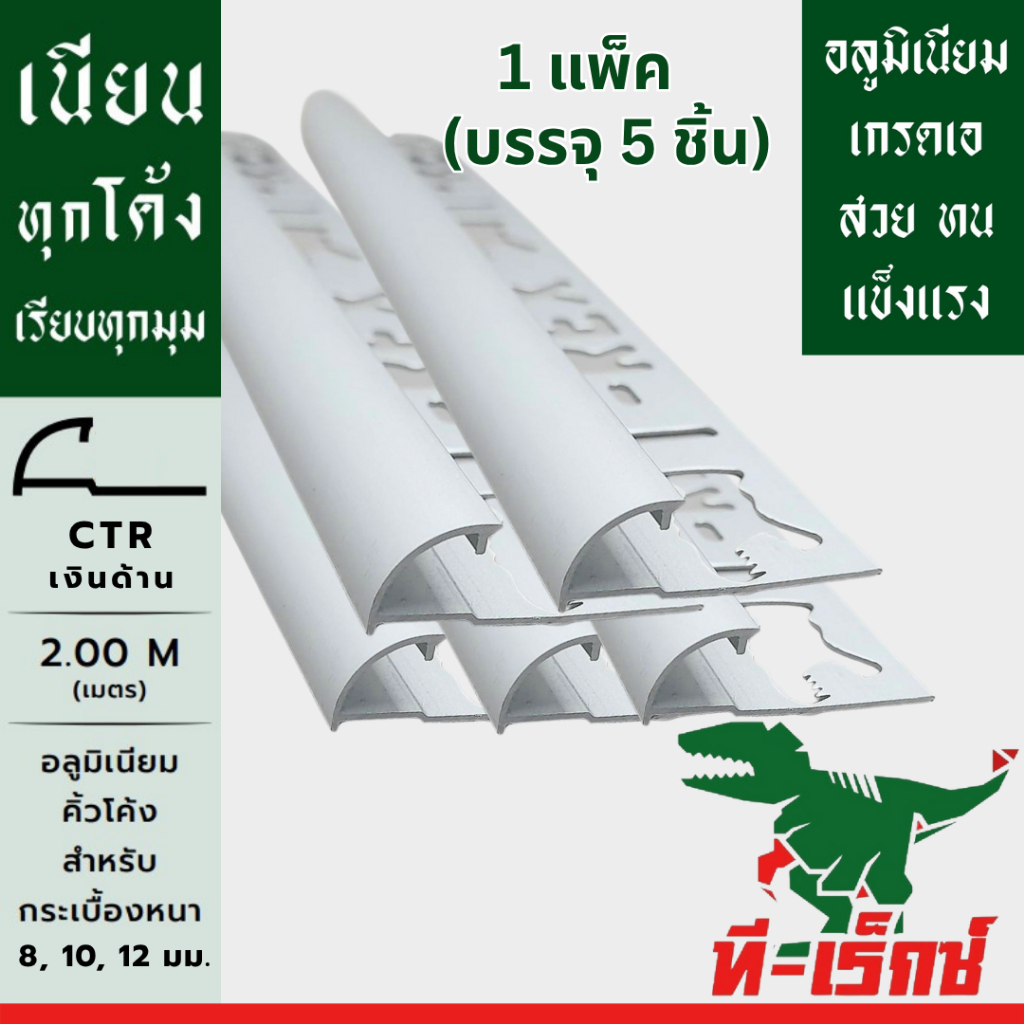 คิ้วอลูมิเนียมโค้ง สำหรับกระเบื้องหนา 8, 10, 12 มม. ความยาว 2 เมตร