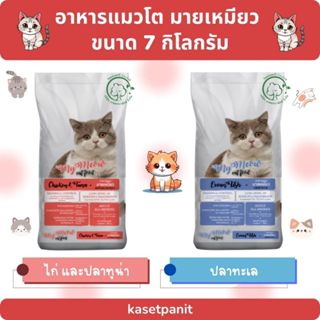 มายเหมียว อาหารแมวโต ขนาดบรรจุ 7 กิโลกรัม