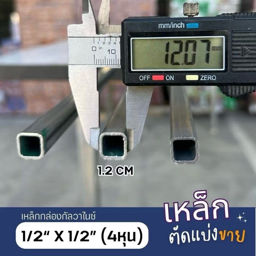 เหล็กกล่องกัลวาไนซ์ 1/2”x1/2” (4 หุน) หนา 1.2 mm ความยาวสูงสุด 250 cm