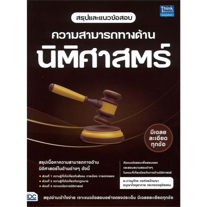 คู่มือเตรียมสอบ สรุปและแนวข้อสอบ ความสามารถทางด้านนิติศาสตร์ - 9786164495784