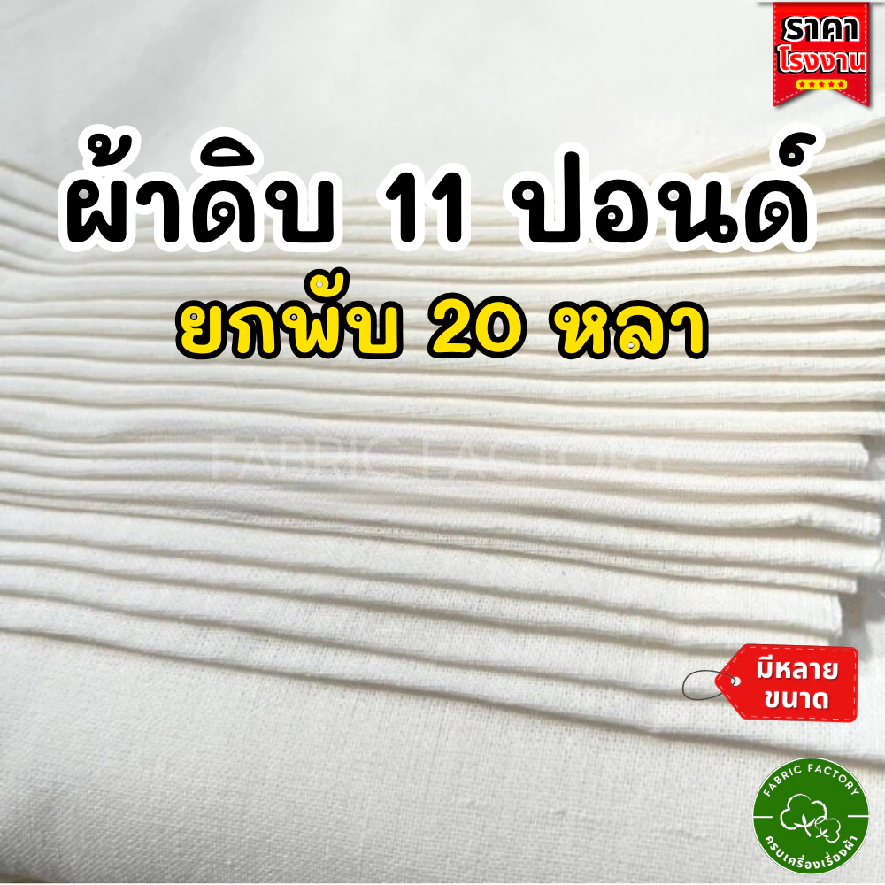 FabricFactory ผ้าดิบยกพับ 20 หลา ผ้าดิบ 11ปอนด์ สีขาว ผ้าบริจาค หน้า 91ซม. ราคาโรงงาน