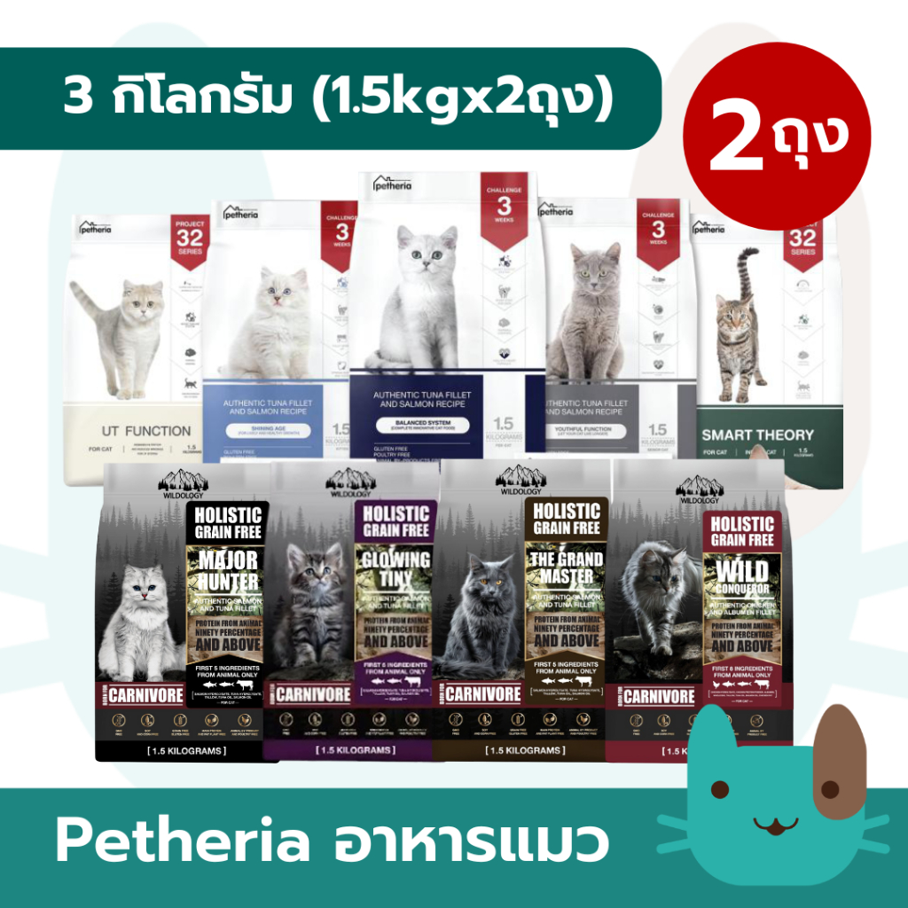 ถูกกว่า! Petheria (1.5kgx2ถุง) อาหารแมวเพ็ทเทอเรีย ครบทุกสูตร สำหรับแมวทุกช่วงวัย