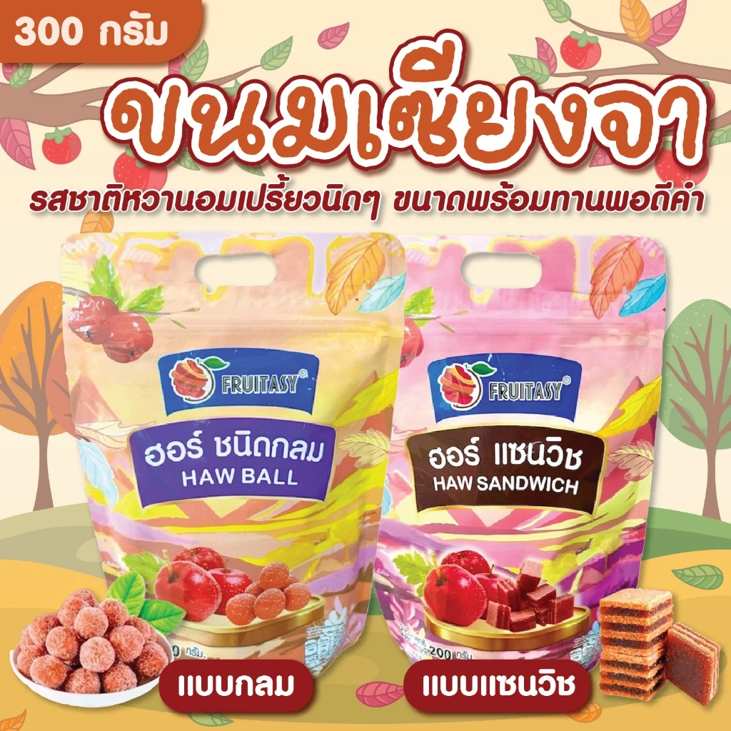 ขนมเซียงจาแซนวิช ขนมเซียงจากลม ตราฟรุ๊ตทาซี่