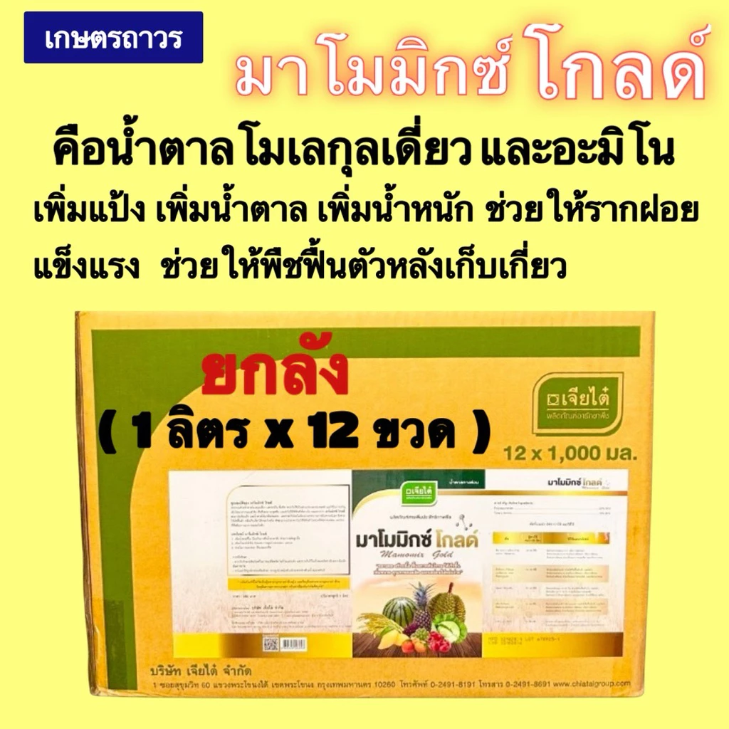 มาโมมิกซ์โกลด์🔥🔥ยกลัง (1 ลิตรx12 ขวด) (กดออเดอร์แค่1ลังนะคะ) เป็นน้ำตาลทางด่วน+อะมิโน จากเจียไต๋