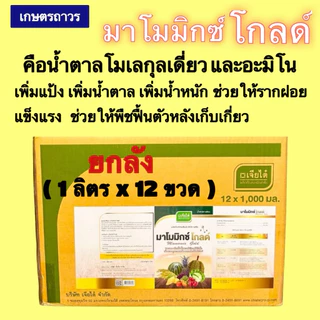 มาโมมิกซ์โกลด์🔥🔥ยกลัง (1 ลิตรx12 ขวด) (กดออเดอร์แค่1ลังนะคะ) เป็นน้ำตาลทางด่วน+อะมิโน จากเจียไต๋