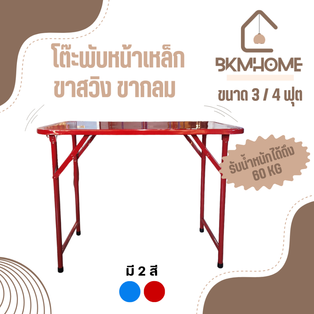 BKMHOME โต๊ะพับหน้าเหล็ก ขาสวิง ขากลม ขนาด 3, 4 ฟุต