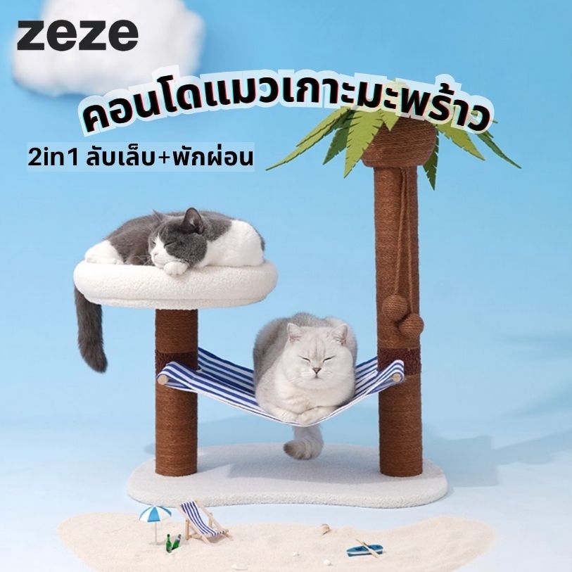 เข้า20/11 Zeze คอนโดแมว เกาะมะพร้าว 2in1 เสาลับเล็บแมว ที่นอนแมว บ้านแมว เปลแมว สุดน่ารัก หลับสบาย