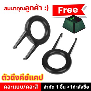 (พร้อมส่งจากไทย) สมนาคุณลูกค้า เพียง 1 บาทเท่านั้น อุปกรณ์ถอ…