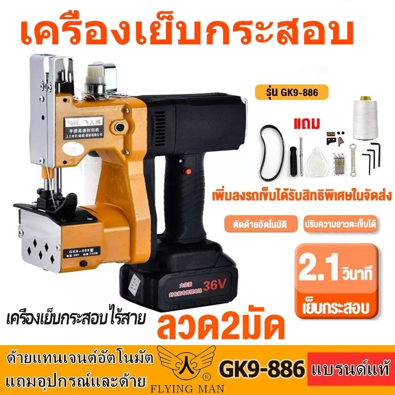 เครื่องเย็บกระสอบ จักรเย็บกระสอบ GK9-886 MJF SEWINGแท้(แถมอุปกรณ์และด้าย1ม้วน) พร้อมส่ง!
