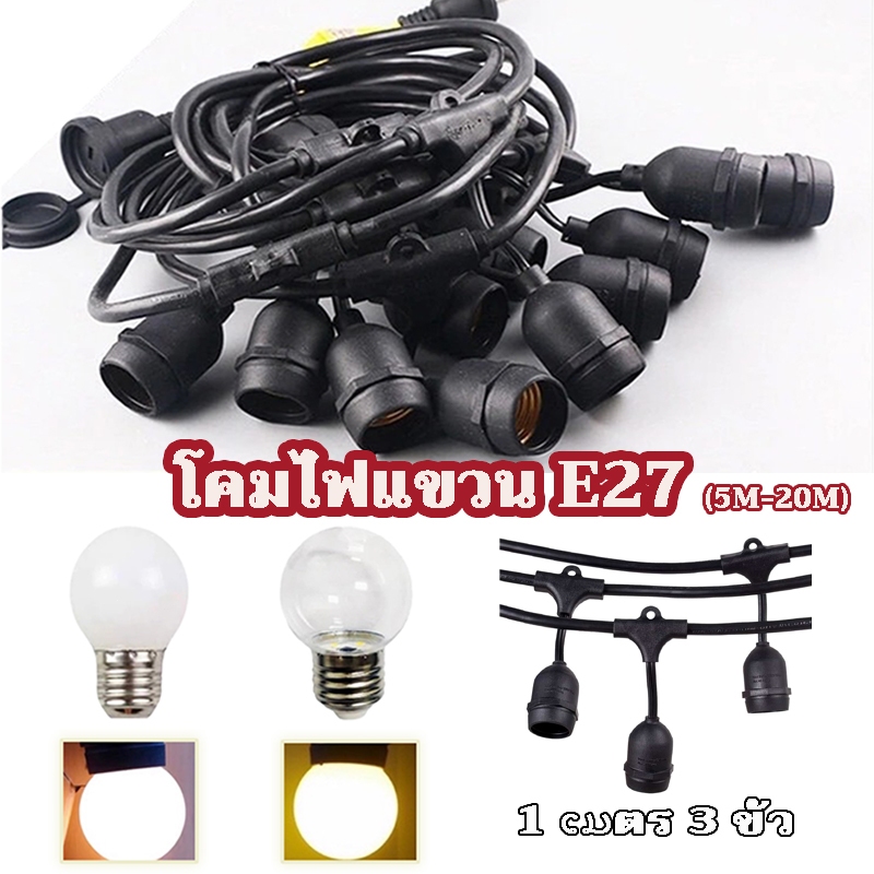 สายไฟห้อยระย้าขั้ว E27  5-20 เมตร พร้อมหลอดไฟ LED 3W งานคุณภาพ กันน้ำ เส้นหนา ทนทาน ไฟราวสําเร็จรูป ชุดสายไฟ