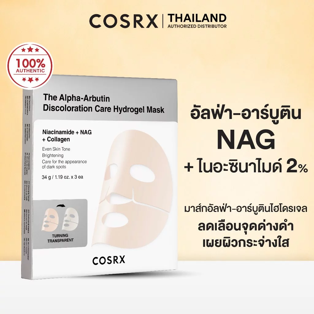 COSRX The Alpha-Arbutin Discoloration Care Hydrogel Mask ดิ อัลฟ่า-อาร์บูติน ดิสโคโลเรชั่น แคร์ ไฮโดรเจล มาส์ก