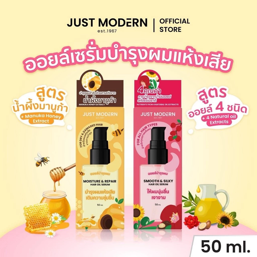 จัสท์โมเดอร์น แฮร์ออยล์เซรั่ม (1ขวด/50มล.) มีให้เลือก 2 สูตร