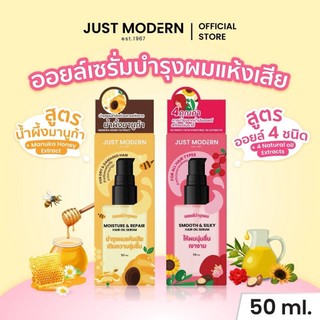 จัสท์โมเดอร์น แฮร์ออยล์เซรั่ม (1ขวด/50มล.) มีให้เลือก 2 สูตร