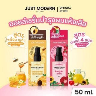 จัสท์โมเดอร์น แฮร์ออยล์เซรั่ม (1ขวด/50มล.) มีให้เลือก 2 สูตร