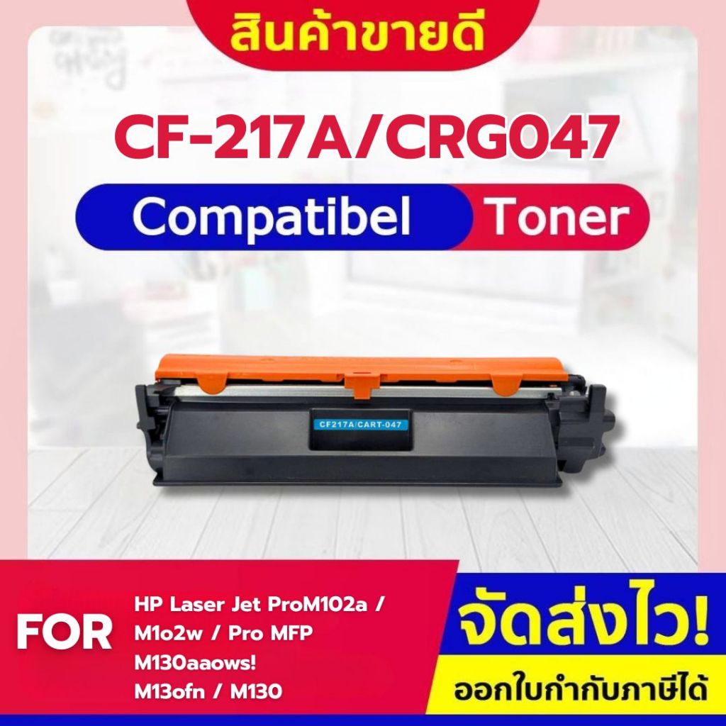 CFSHOP หมึกเทียบเท่า 17A/CF217A/CF217/CF219A CANON047 For HP LaserJet Pro M102/M103/M104/MFP M130