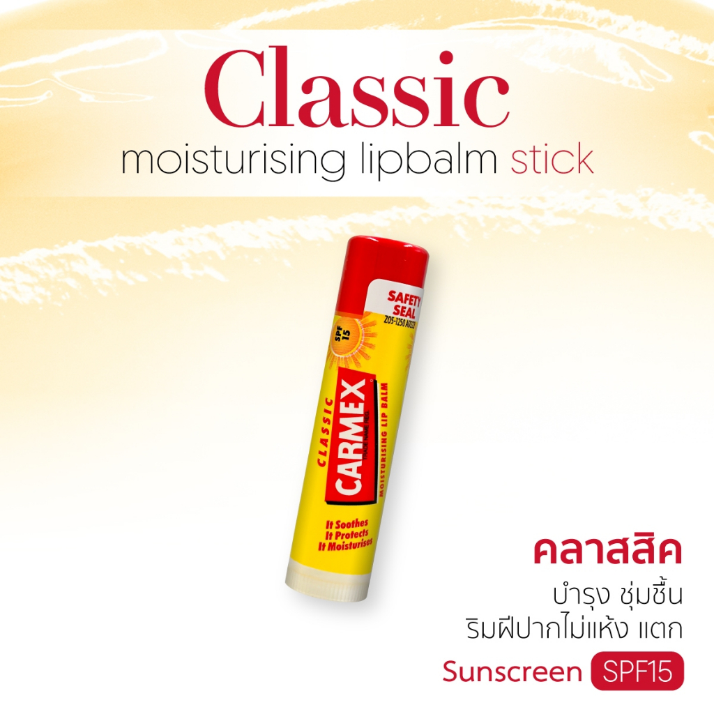 CARMEX - ลิปบาล์มกลิ่นคลาสสิค (แบบแท่ง) - CLASSIC STICK SPF15