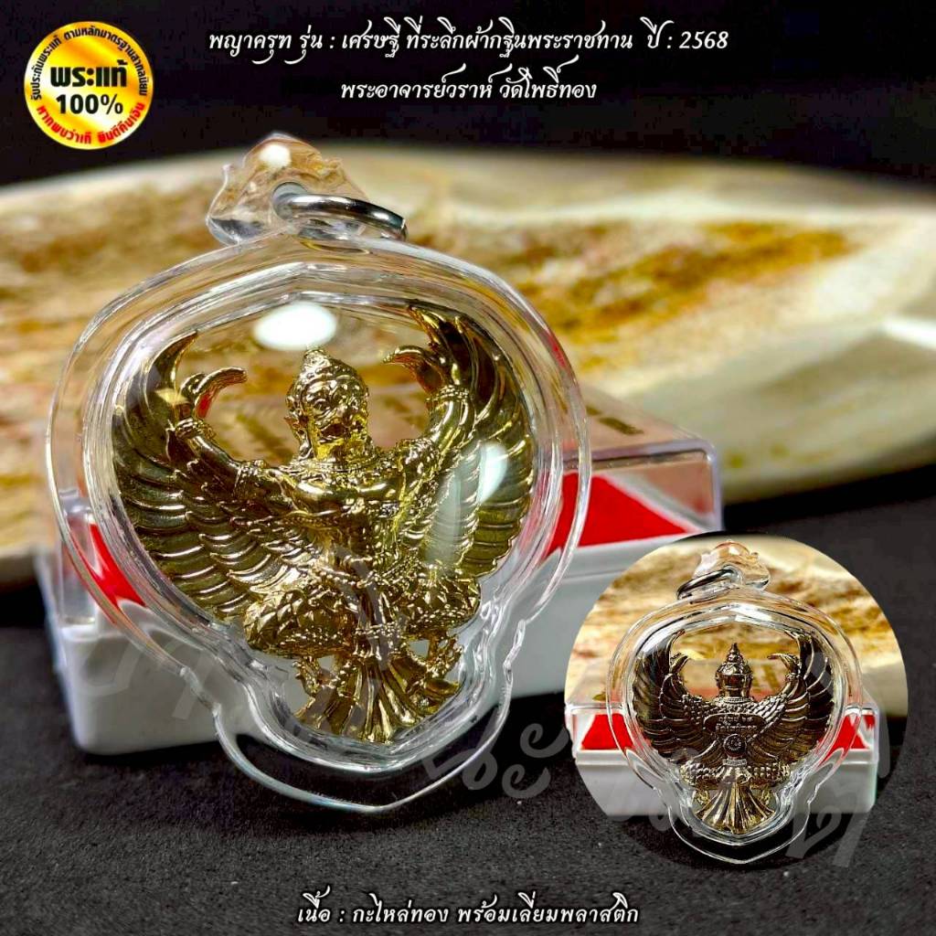พญาครุฑ รุ่น : เศรษฐี ที่ระลึกผ้ากฐินพระราชทาน  ปี : 2568 พระอาจารย์วราห์ วัดโพธิ์ทอง