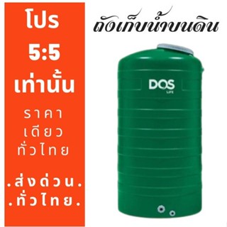 ถังเก็บน้ำ Dos รุ่น Mint (สินค้าใหม่ 2020) ขนาด 1000Lและ 200…