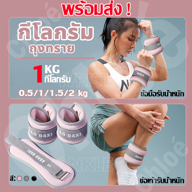 【พร้อมส่ง】ถุงทรายถ่วงน้ำหนัก สำหรับข้อมือ ข้อเท้า 2ชิ้น 1คู่ ถุงทรายถ่วงขา ถุงทราย Ankle Weight Sandbag 1/2/3/4kg （1คู่）