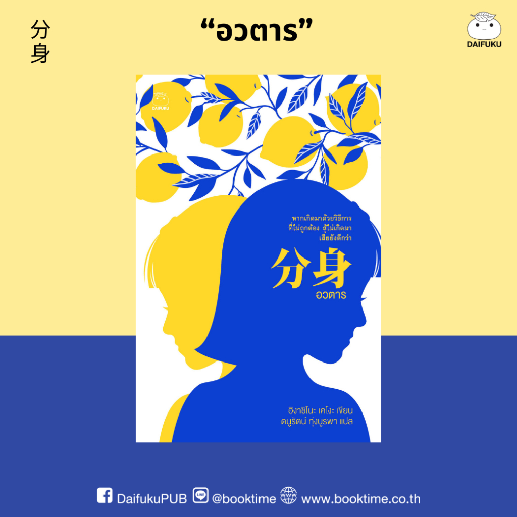 หนังสือ อวตาร ผู้เขียน: ฮิงาชิโนะ เคโงะ สำนักพิมพ์ ไดฟุกุ สืบสวน สอบสวน ฆาตรกรรม ญี่ปุ่น นินยายแปล วรรณกรรม