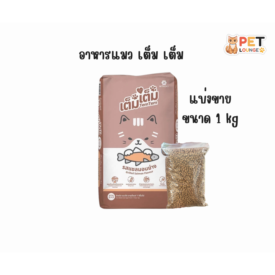 [แบ่งขายจากกระสอบใหญ่] Tem tem เต็ม เต็ม อาหารเม็ดแมว รสแซลมอนย่าง ขนาด 1 kg