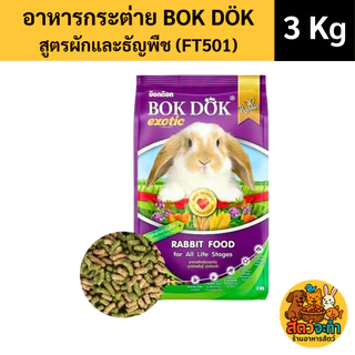 (ขนาด 3 Kg.) BOKDOK อาหารเม็ดกระต่าย บ็อกด็อก สูตรผัก ธัญพืช และราสเบอร์รี่ อาหารเม็ดสำหรับกระต่ายทุกวัย
