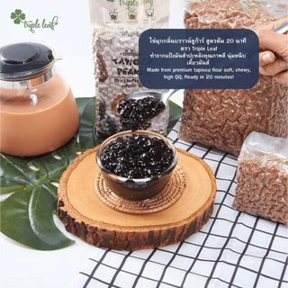 ไข่มุกดำ กลิ่นบราวน์ชูก้าร์ 1000 กรัม ต้ม 20 นาที เคี้ยวมันส์ ถุงใส ตรา Triple leaf สำหรับชานมไข่มุก