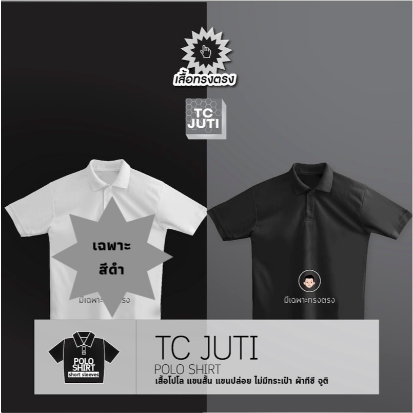 เสื้อโปโลสีดำ TC Juti ผ้านุ่ม ใส่สบาย ทน อยู่ทรง ไม่ย้วย มีปก แขนสั้นปล่อยไม่รัด ทรงตรง