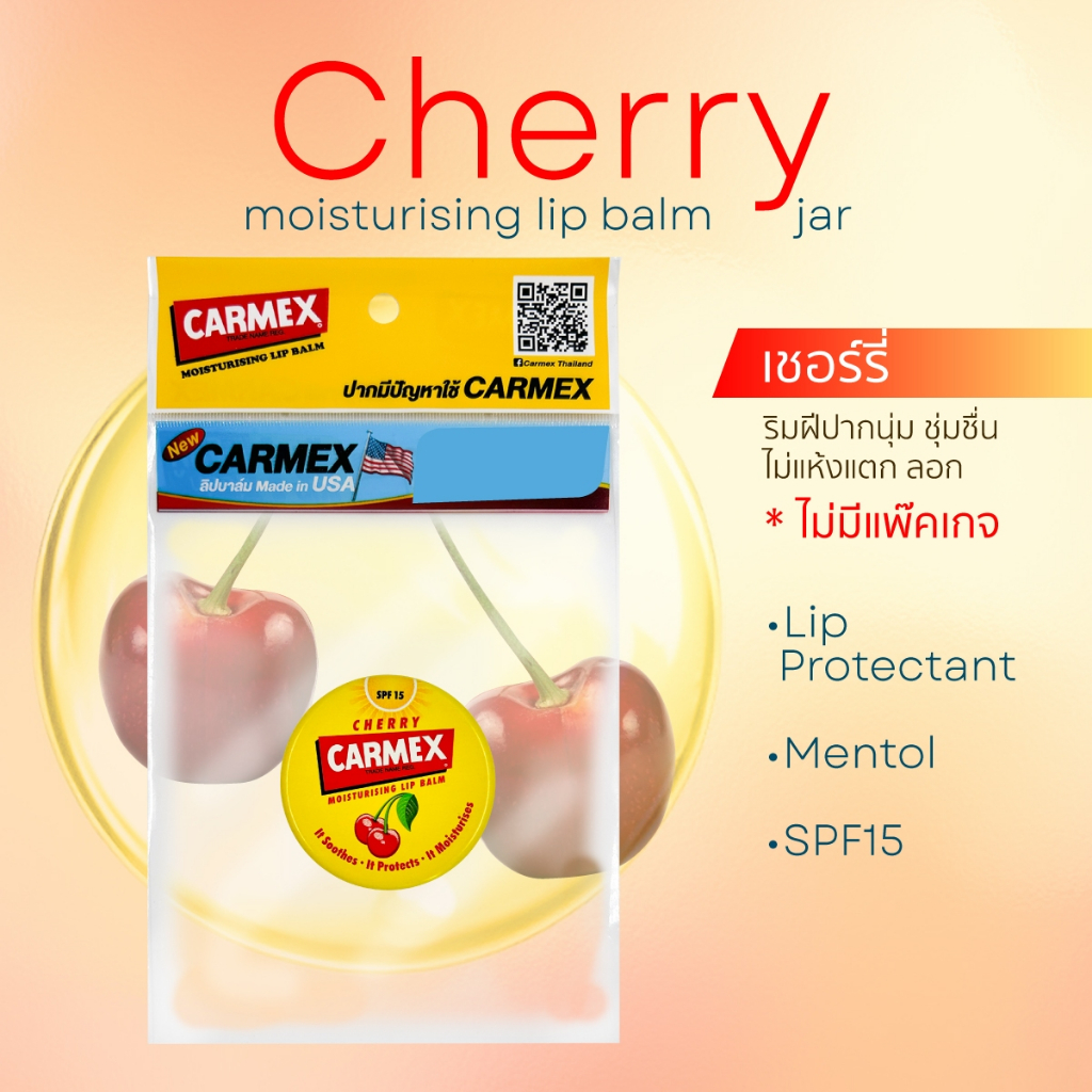 [ของแท้จาก USA] Carmex Cherry 1 ชิ้น !! (No package) เชอร์รี่แบบตลับ ปากนุ่ม ไม่แห้งแตกมี SPF15